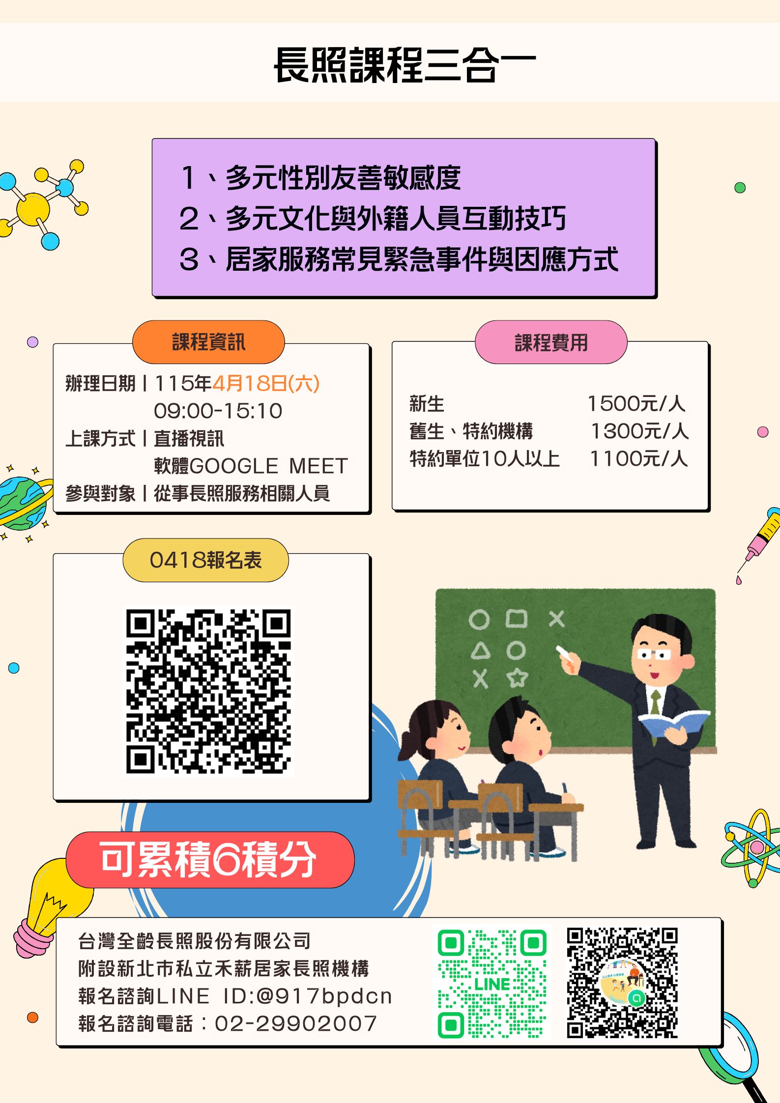 0418 長照課程三合一